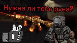 STALCRAFT | Нужна ли тебе Руна