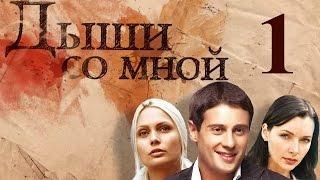 Дыши со мной - 1 серия (2010)