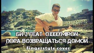 БИ-2 feat. Oxxxymiron - Пора возвращаться домой / fingerstyle cover / кавер / табы