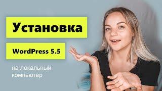 Установка Wordpress 5.5 на локальный OpenServer 5.3.7