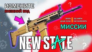 Измените Внешний Вид Оружия 3 Раза Pubg New State - Как Выполнить! Миссии 4 Недели SURVIVOR PASS