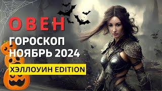 ОВЕН : ХЭЛЛОУИН  СПУКИ СЕЗОН  ЦЕНА ПОБЕДЫ | ГОРОСКОП на НОЯБРЬ 2024 ГОДА