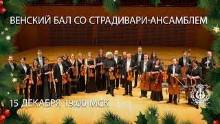 LIVE: Vienna Ball with the Stradivarius Ensemble / Венский бал со Страдивари-ансамблем