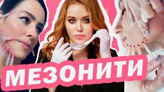 Кому помогут МЕЗОНИТИ? а кому нет? ВСЯ ПРАВДА В ОДНОМ ВИДЕО!