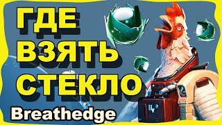 ГДЕ ВЗЯТЬ СТЕКЛО В Breathedge (Забавное видео)