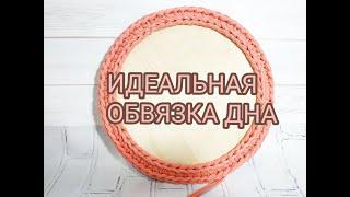 DIY Идеальная обвязка деревянного дна из трикотажной пряжи без разрывов