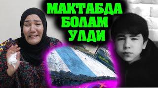 ХАММАДАН ЯШИРИЛГАН СИР МАКТАБ ДЕВОРИ БОСИБ КОЛДИ БОЛАМНИ