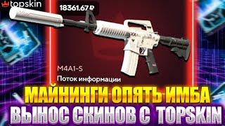 МАЙНИНГИ ОПЯТЬ ИМБА НА TOPSKIN !!! ОЧЕНЬ СИЛЬНЫЙ ОКУП И ЛЕГКИЕ СКИНЫ НА ТОПСКИН !!! РОЗЫГРЫШ !