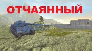 Всегда нужно идти до конца, даже если не уверен в победе. Panther 2 Wot Blitz