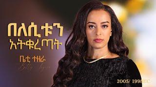 Teley Teley [ተለይ ተለይ] 2005/1998 EC - Betty Tezera [ቤቲ ተዘራ] (Music Video)