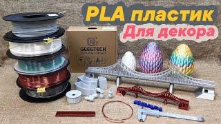 Красивая 3Д печать! PLA пластик для декора.