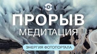 МЕДИТАЦИЯ НА ПРЕОДОЛЕНИЕ СЛОЖНОСТЕЙ! СОВЕРШАЕМ ПРОРЫВ! Фотопортал - энергия планеты