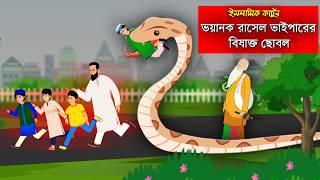 Russel's Viper থেকে বাচার দোয়া।।Bangla Islamic Cartoon।। Abu Bakkor Story।। Islamic Moral Story।।