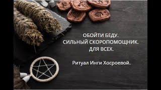 ОБОЙТИ БЕДУ. СИЛЬНЫЙ СКОРОПОМОЩНИК. ▶️ ВЕДЬМИНА ИЗБА ▶️ ИНГА ХОСРОЕВА.