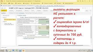 Видео инструкция "Расчет 6-НДФЛ за 1 п/г 2023 г"