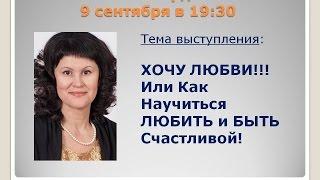 Алёна Бердник "ХОЧУ ЛЮБВИ!!!  Или Как Научиться ЛЮБИТЬ и БЫТЬ Счастливой!"