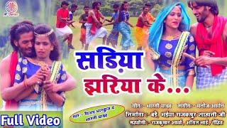 #Video | सड़िया झरिया के | #Sadiya_Jhariya_ke | #Vijay Bhardwaj, #Bharti Yadav सोहनी का सुपर हिट गाना