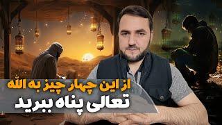 از این چهار چیز به الله تعالی پناه ببرید! / عبدالصمد قاضی زاده