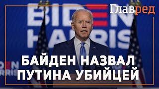 Джозеф Байден прямым текстом назвал Путина убийцей