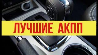 ТОП - 5 Лучшие автомобили с надёжной АКПП.