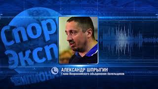 Александр Шпрыгин, глава Всероссийского объединения болельщиков