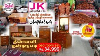 Teak wood furniture Theni|Jk furniture Theni|Diwali furniture offer