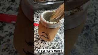 Мате | полезный напиток | полезный чай |что такое мате