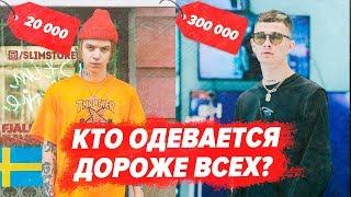 СКОЛЬКО СТОИТ ОДЕЖДА РЭПЕРОВ? / BIG BABY TAPE, PHARAOH, 6IX9INE, OBLADAET