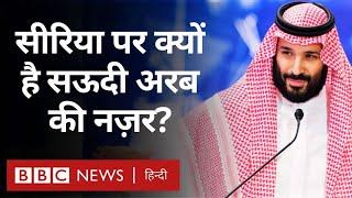 Saudi Arabia Bashar al-Assad के हटने के बाद Syria में इतनी दिलचस्पी क्यों ले रहा? (BBC Hindi)