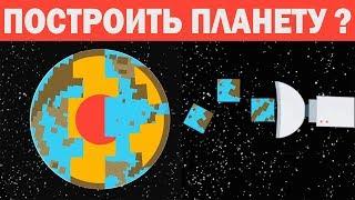 Можем ли мы построить планету с нуля? (Русская Озвучка)