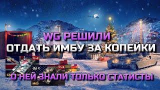 WG РЕШИЛИ РАСПРОДАТЬ ЭТУ ИМБУ НА АУКЦИОНЕ ЗА КОПЕЙКИ В WOT BLITZ️ВОТ БЛИЦ