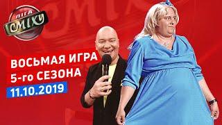 МУЛЬТИСКАЗКА - Лига Смеха, восьмая игра 5-го сезона | Полный выпуск 11.10.2019