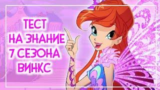 ТЕСТ НА ЗНАНИЕ 7 СЕЗОНА ВИНКС | Winx Club | Винксанутая