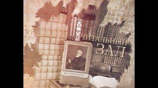 Читальный зал. Алексей Берестов
