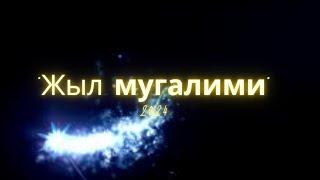 "Жылдын мыкты мугалими -2024" Бектемирова Элнура Бектемировна №22С. Төрөшев а.о.м