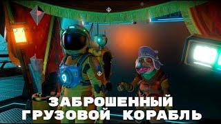 No Mans Sky / Заброшенный грузовой корабль