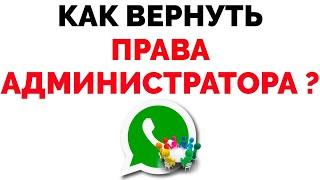 Как вернуть права администратора группы Whatsapp если вышел из нее ?