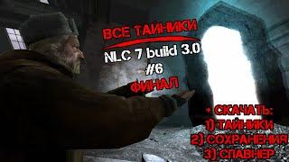 STALKER NLC 7 build 3.0 все тайники #6 | Финал | Спавнер | Сохранения