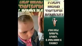 спасем Собор Николая Чудотворца ⏬Нажмите "ещё" под этим видео #СпасемСоборНиколаяЧудотворца