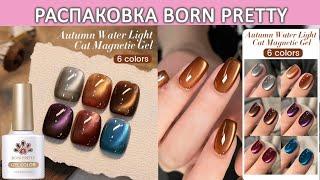 Распаковка гель лаков Born Pretty Autumn Water Light cat magnetic gel/ beauty unboxing/ gel manicure