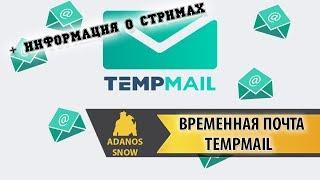 Временная почта TEMP-MAIL ► Информация о стримах