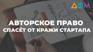 Кража стартапов: как защитить свои идеи