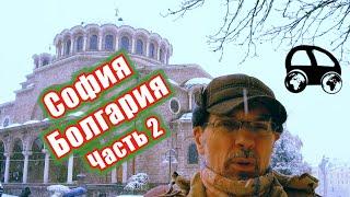 History of Sofia(Bulgaria) София(Болгария) Что посмотреть с Константином.Часть 2.Храмы(Eng&Rus subs)