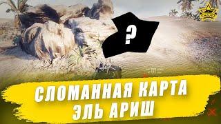 Сломанная карта Эль Ариш / Armored Warfare