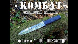 Охотничий кинжал КОМБАТ от фирмы ООО ПП Кизляр. Выживание. Тест №129