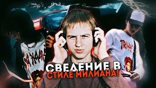 СВЕДЕНИЕ: в стильке Милиан О'Войд / Ableton + пресеты #сведение