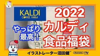 【福袋2022】カルディ食品福袋開封！合計金額は？【KALDI福袋】やっぱり神袋！最高！