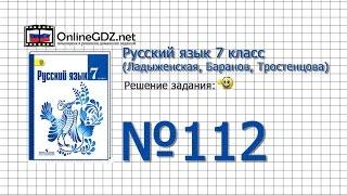 Задание № 112 — Русский язык 7 класс (Ладыженская, Баранов, Тростенцова)