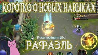 КОРОТКО О ИЗМЕНЕНИЯХ - РАФАЭЛЬ Mobile Legends