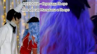 ZAVIDOVA - Серенада Пьеро моя версия Мальвина и Пьеро